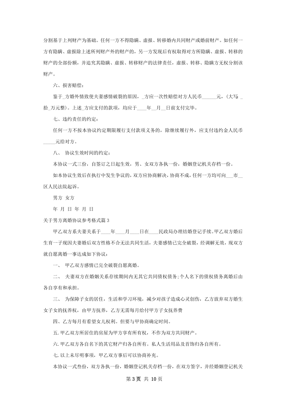 关于男方离婚协议参考格式（9篇完整版）.docx_第3页