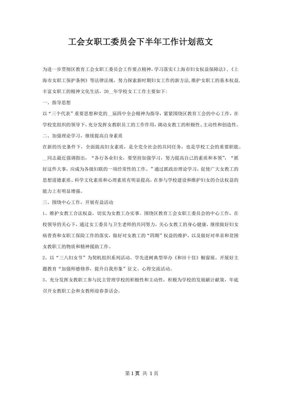 工会女职工委员会下半年工作计划范文.docx_第1页