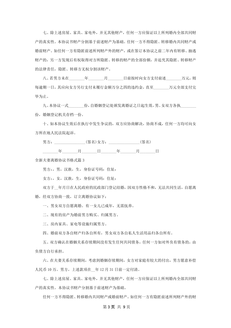 全新夫妻离婚协议书格式（6篇集锦）.docx_第3页