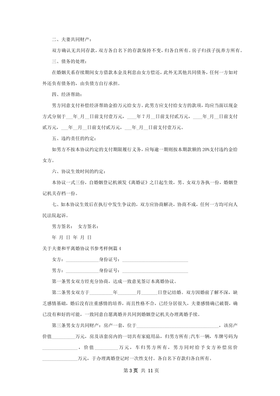 关于夫妻和平离婚协议书参考样例（11篇专业版）.docx_第3页