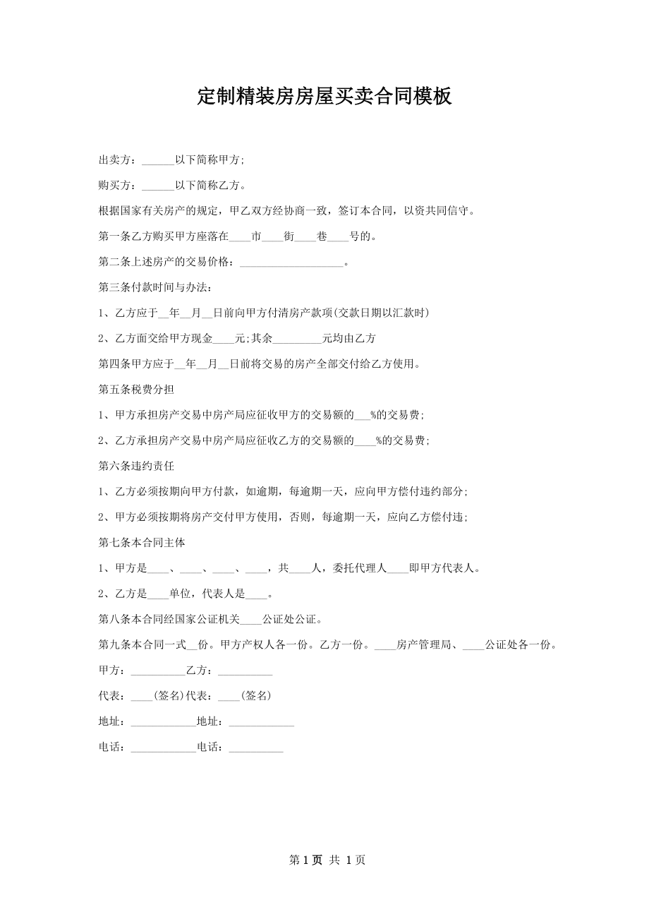 定制精装房房屋买卖合同模板.docx_第1页