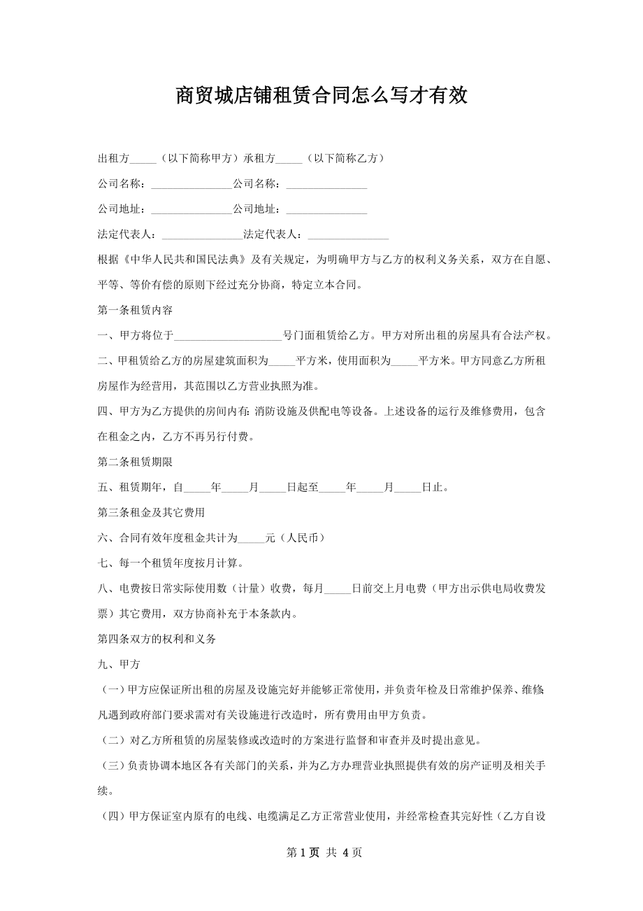 商贸城店铺租赁合同怎么写才有效.docx_第1页