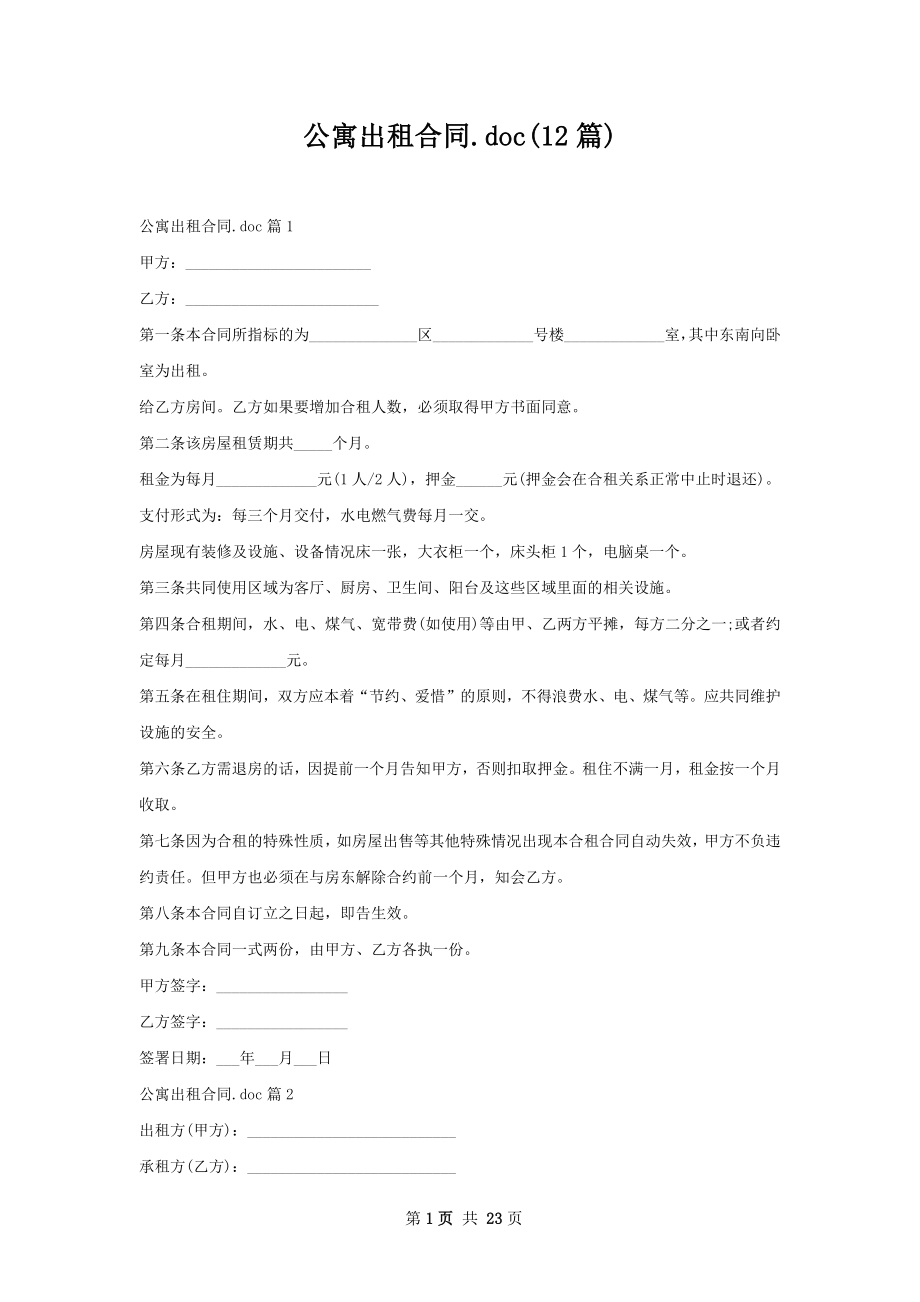 公寓出租合同.doc(12篇).docx_第1页