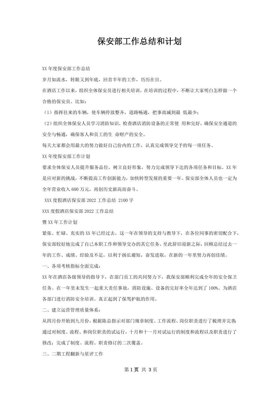 保安部工作总结和计划.docx_第1页