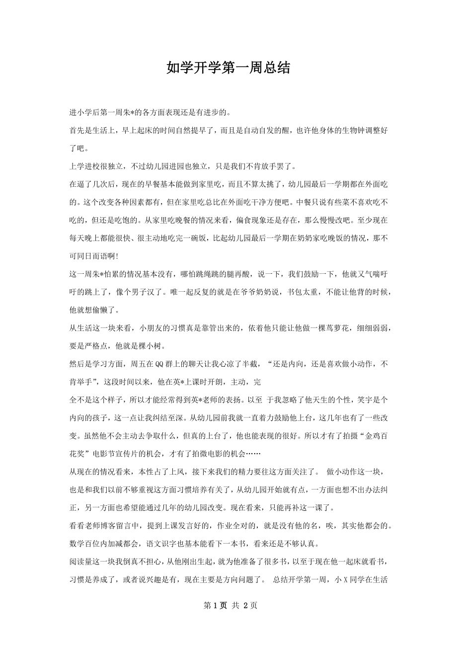 如学开学第一周总结.docx_第1页