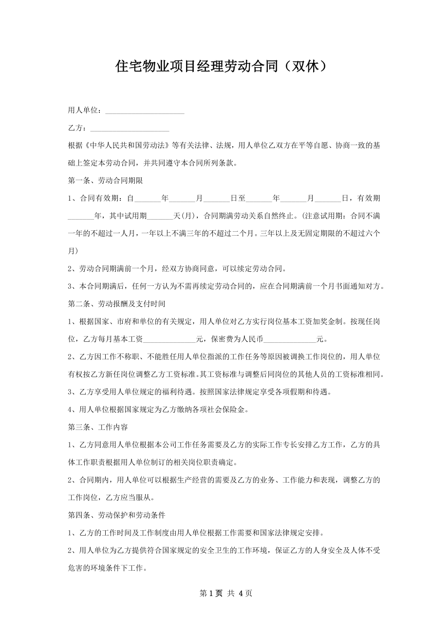 住宅物业项目经理劳动合同（双休）.docx_第1页