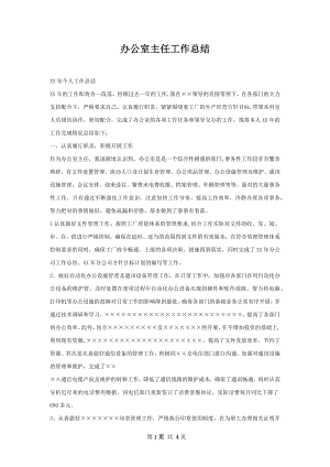 办公室主任工作总结.docx