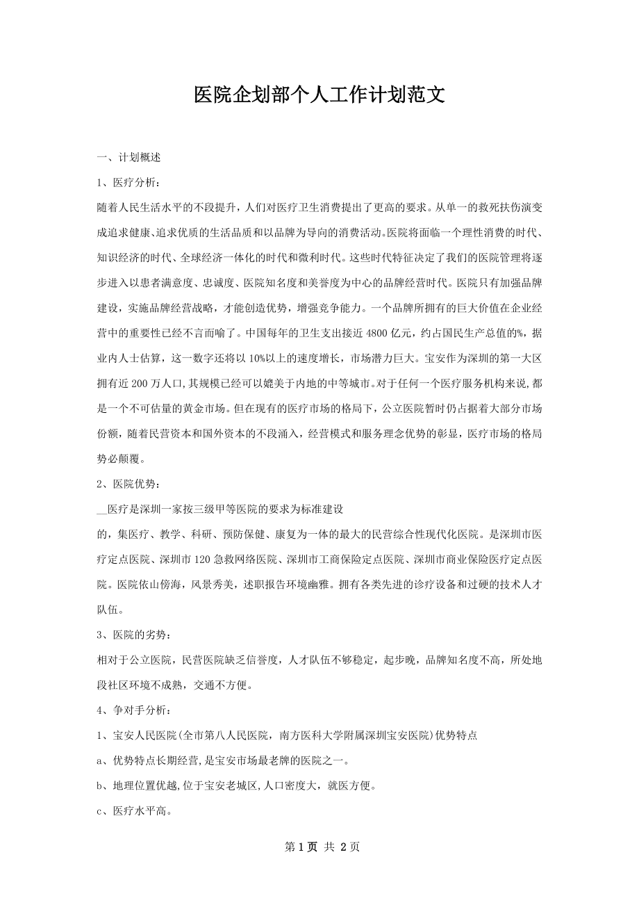 医院企划部个人工作计划范文.docx_第1页