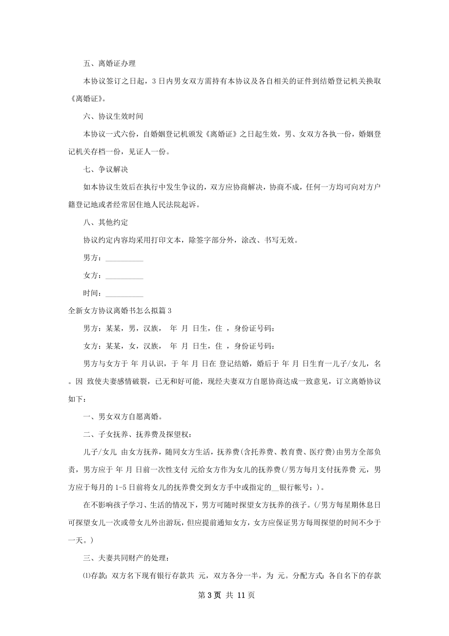 全新女方协议离婚书怎么拟（优质9篇）.docx_第3页