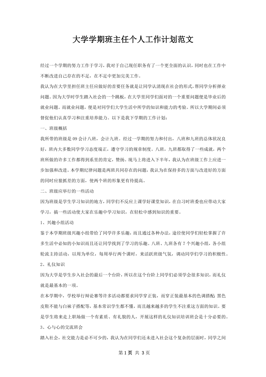 大学学期班主任个人工作计划范文.docx_第1页