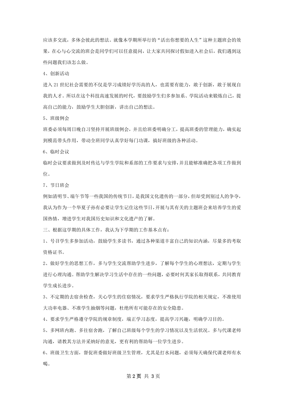 大学学期班主任个人工作计划范文.docx_第2页