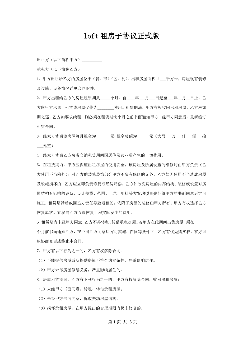 loft租房子协议正式版.docx_第1页