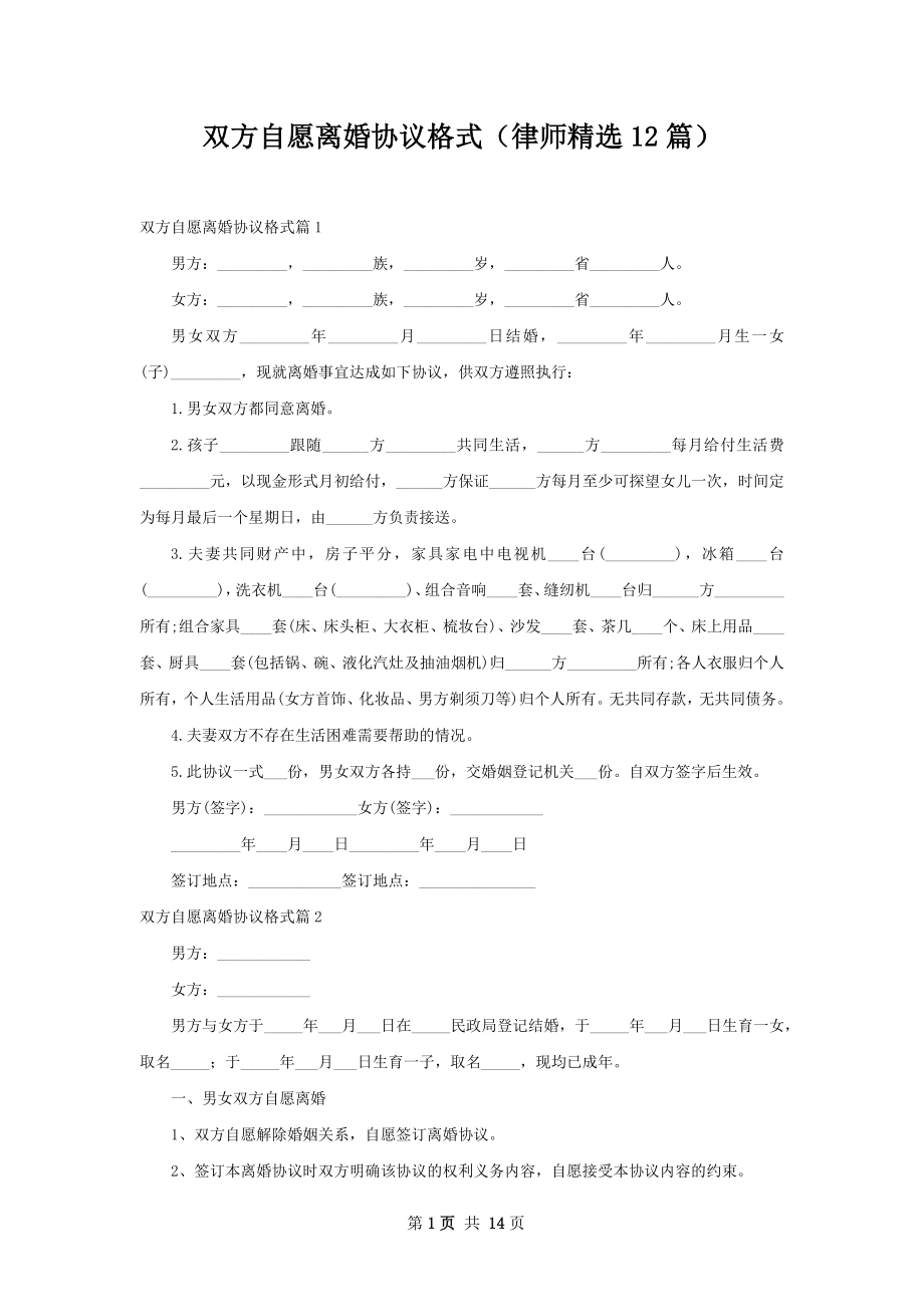 双方自愿离婚协议格式（律师精选12篇）.docx_第1页