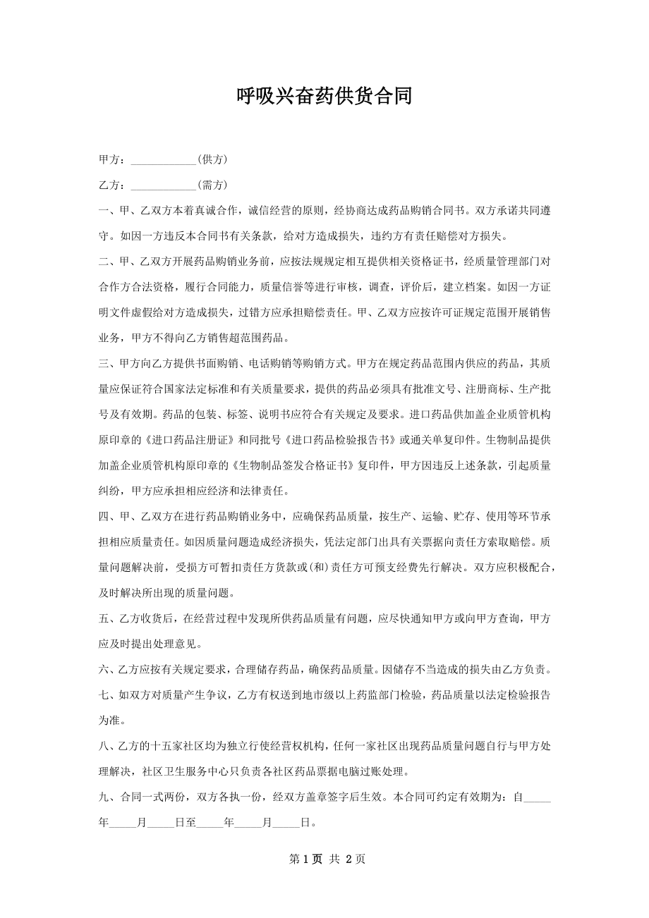 呼吸兴奋药供货合同.docx_第1页