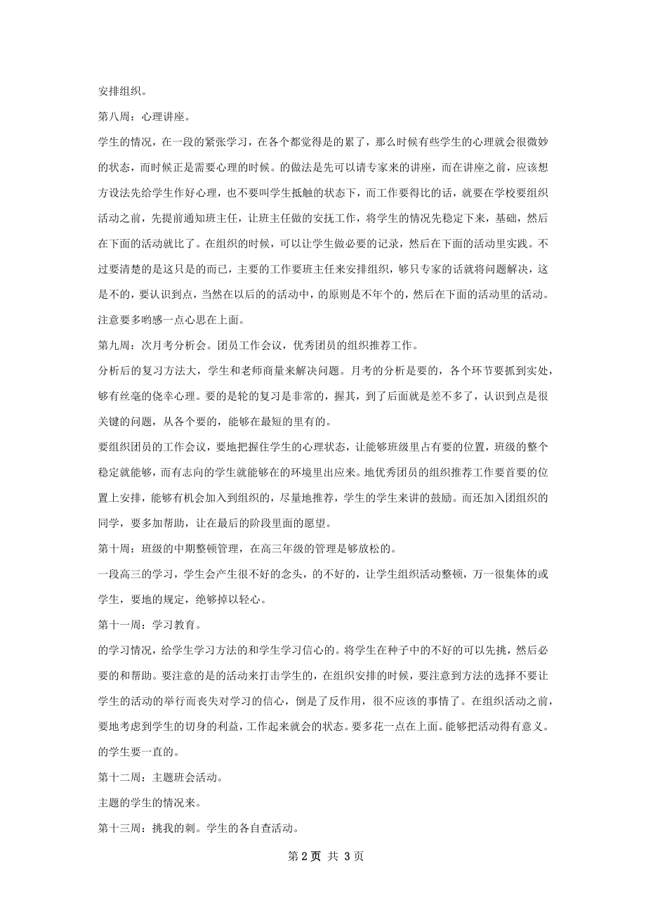 下半年高三班主任工作计划范文.docx_第2页