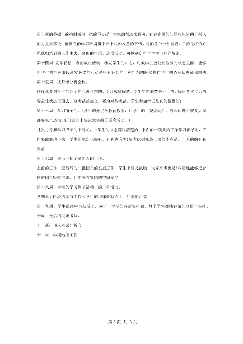 下半年高三班主任工作计划范文.docx_第3页