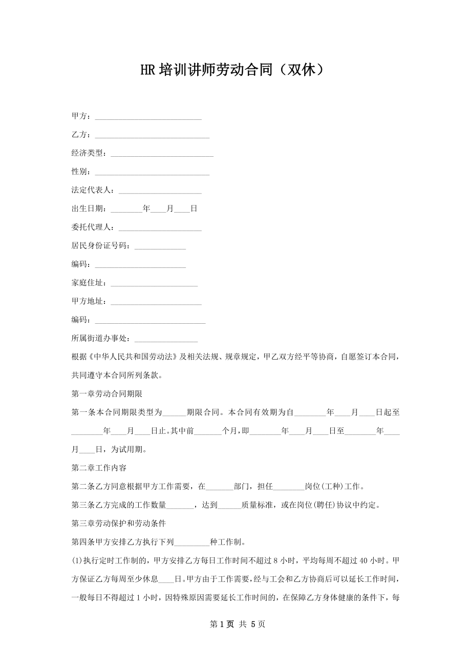 HR培训讲师劳动合同（双休）.docx_第1页