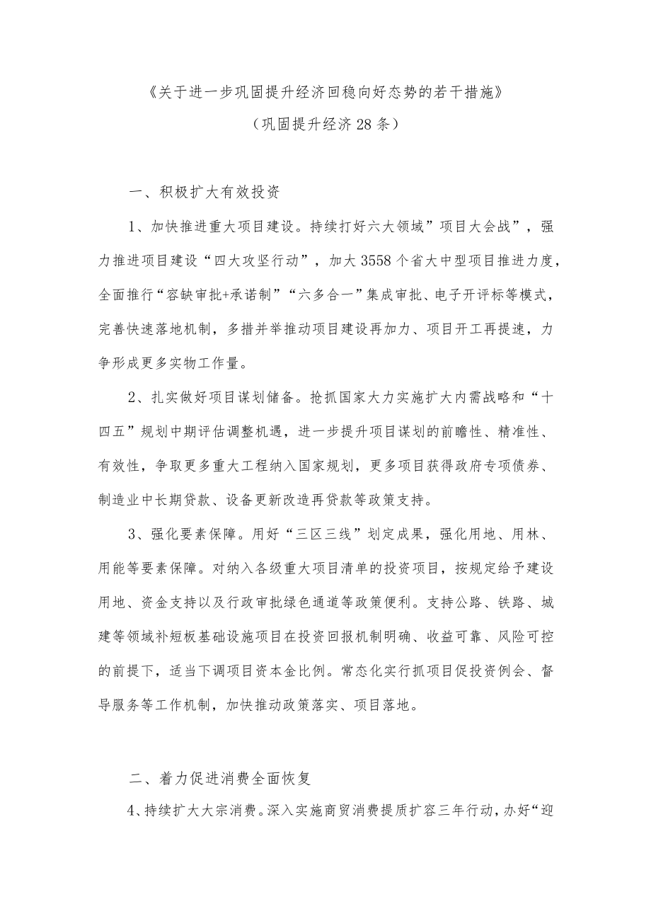 《关于进一步巩固提升经济回稳向好态势的若干措施》（巩固提升经济28条）.docx_第1页