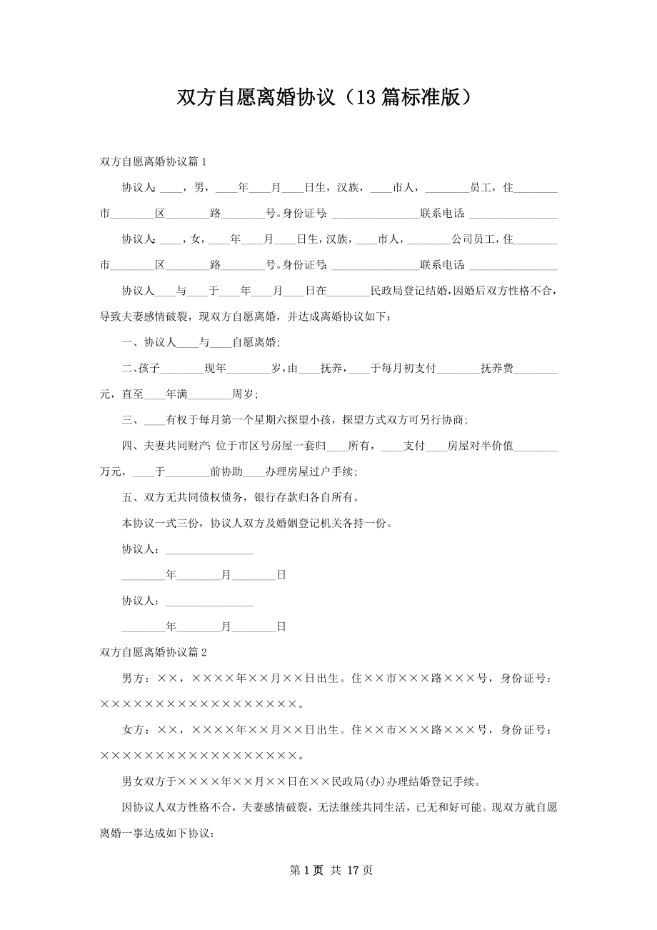 双方自愿离婚协议（13篇标准版）.docx_第1页