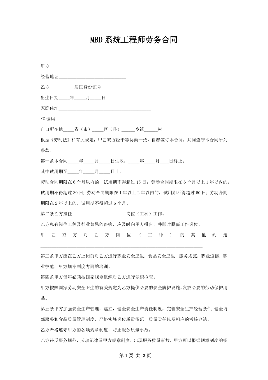 MBD系统工程师劳务合同.docx_第1页