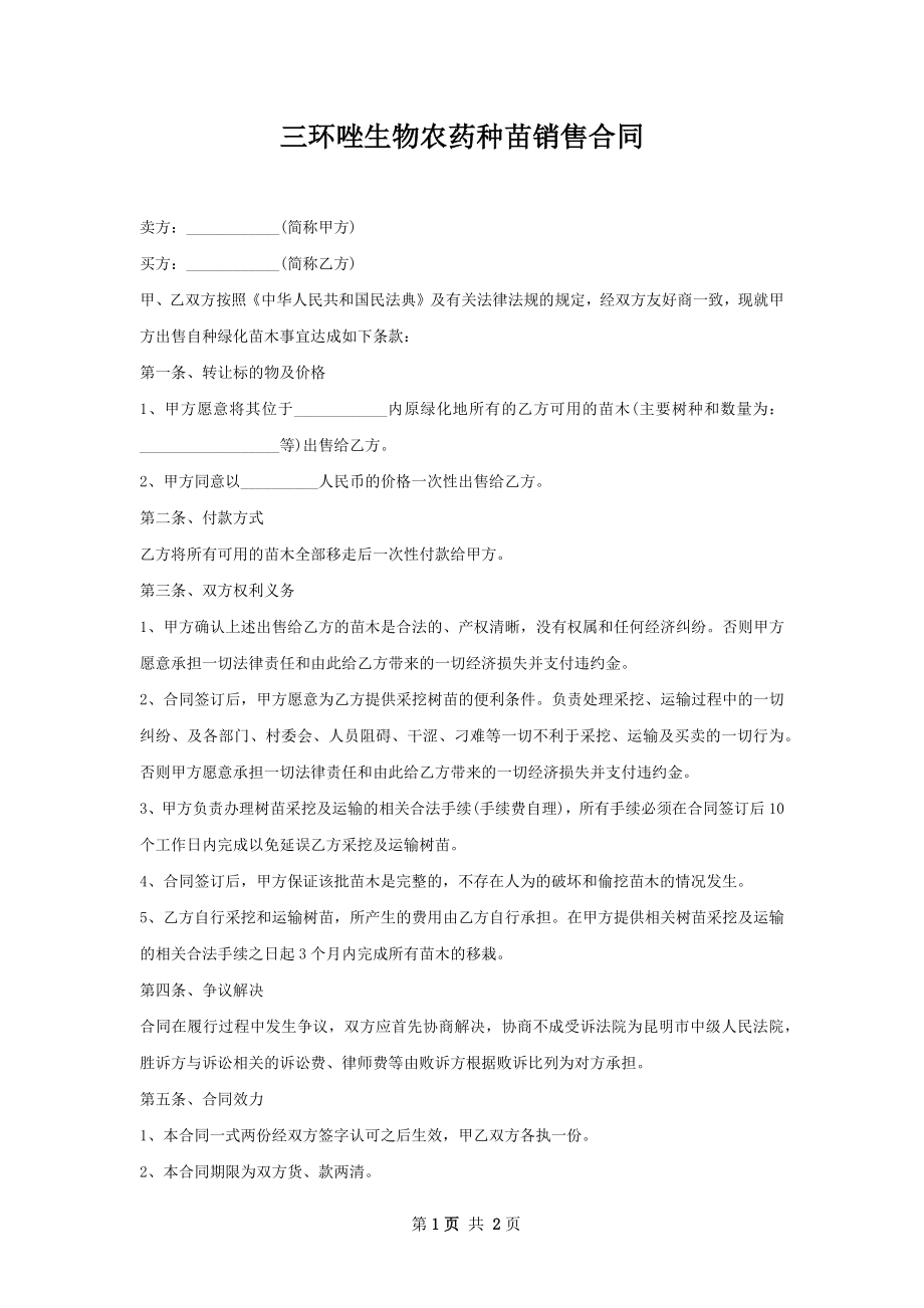 三环唑生物农药种苗销售合同.docx_第1页