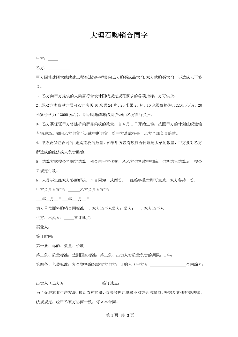 大理石购销合同字.docx_第1页