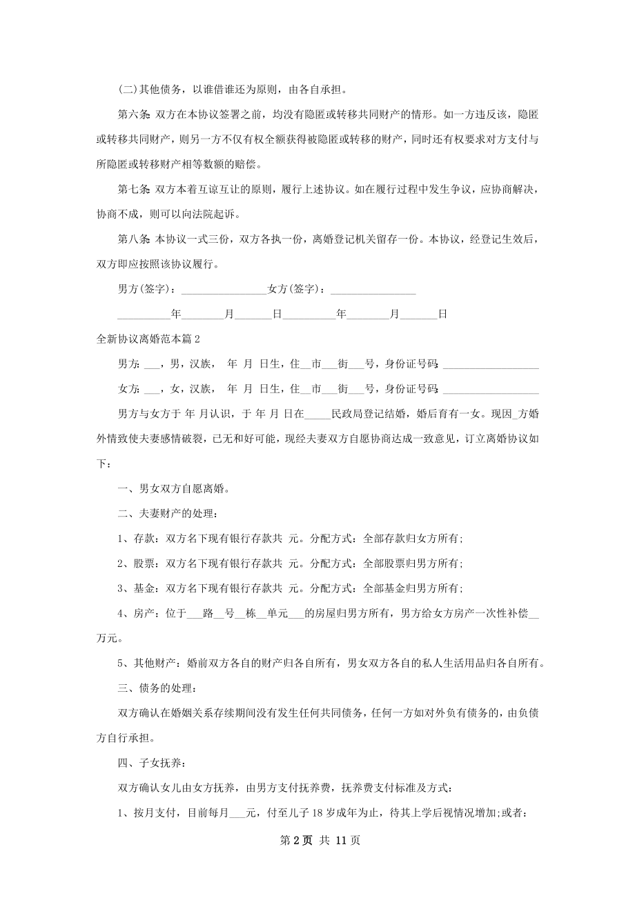 全新协议离婚范本（9篇集锦）.docx_第2页