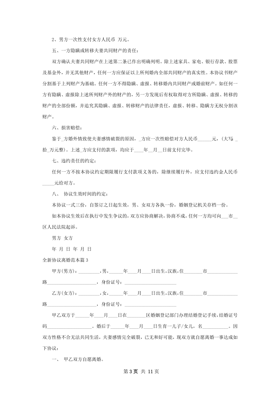 全新协议离婚范本（9篇集锦）.docx_第3页