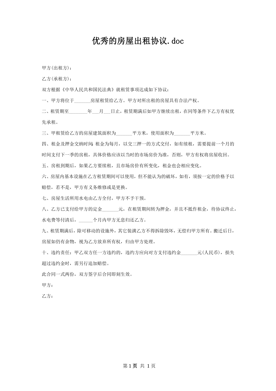 优秀的房屋出租协议.docx_第1页