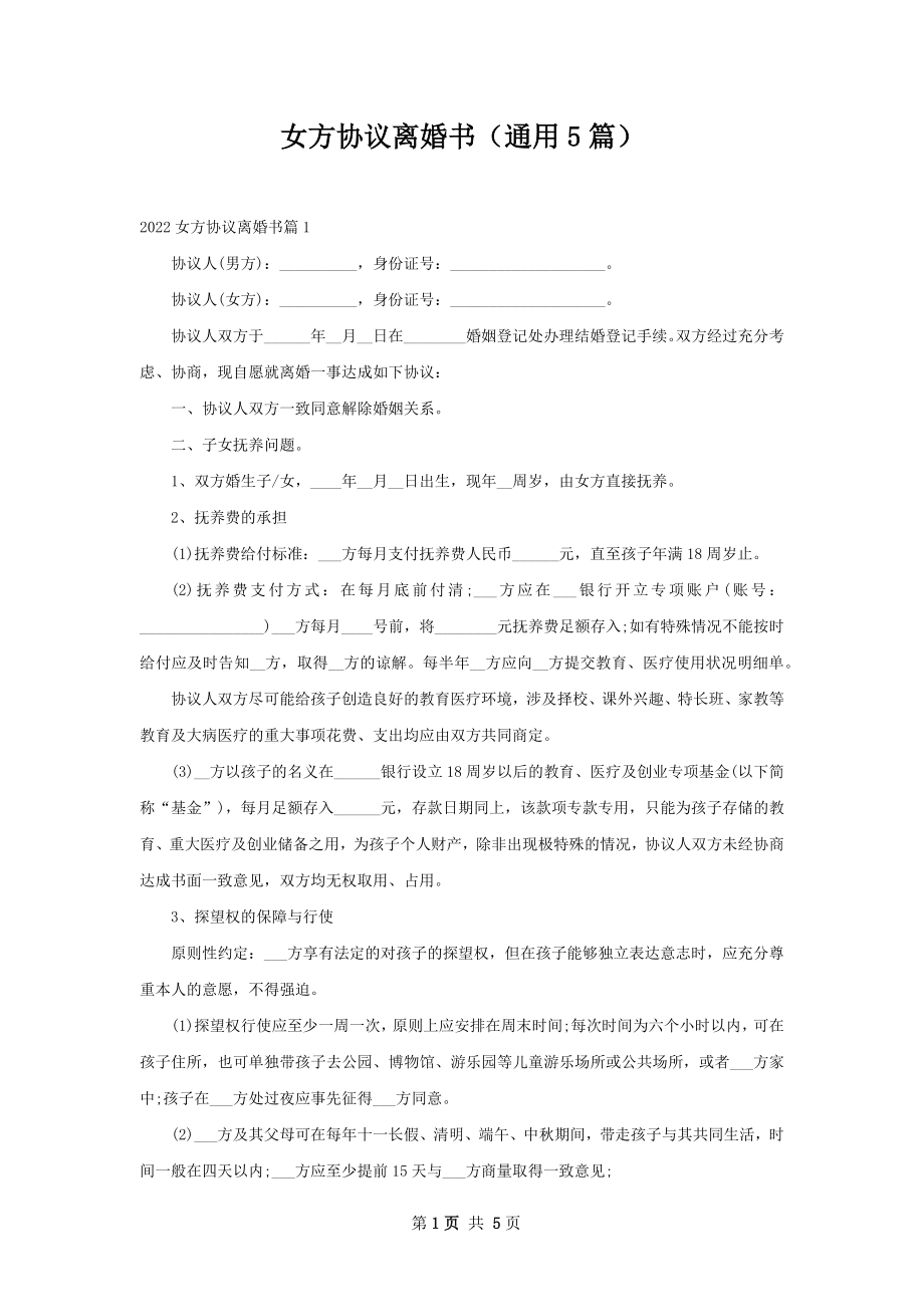 女方协议离婚书（通用5篇）.docx_第1页