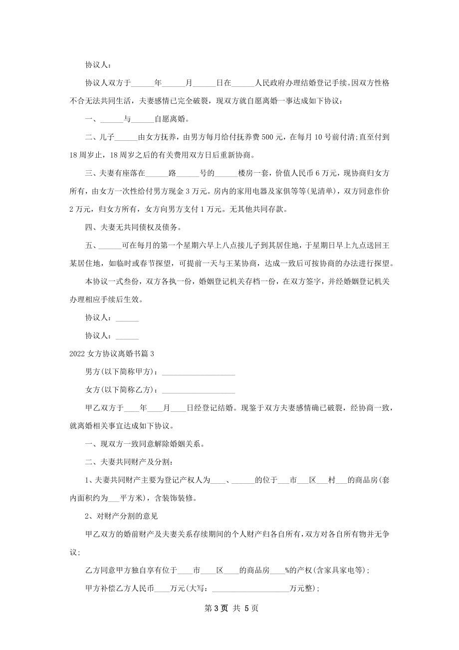 女方协议离婚书（通用5篇）.docx_第3页