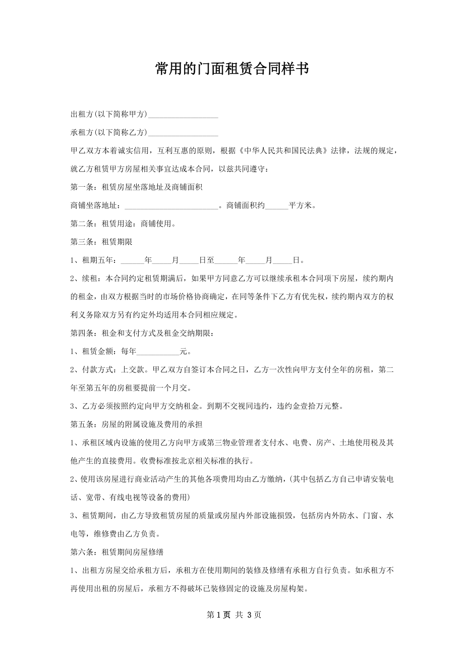 常用的门面租赁合同样书.docx_第1页