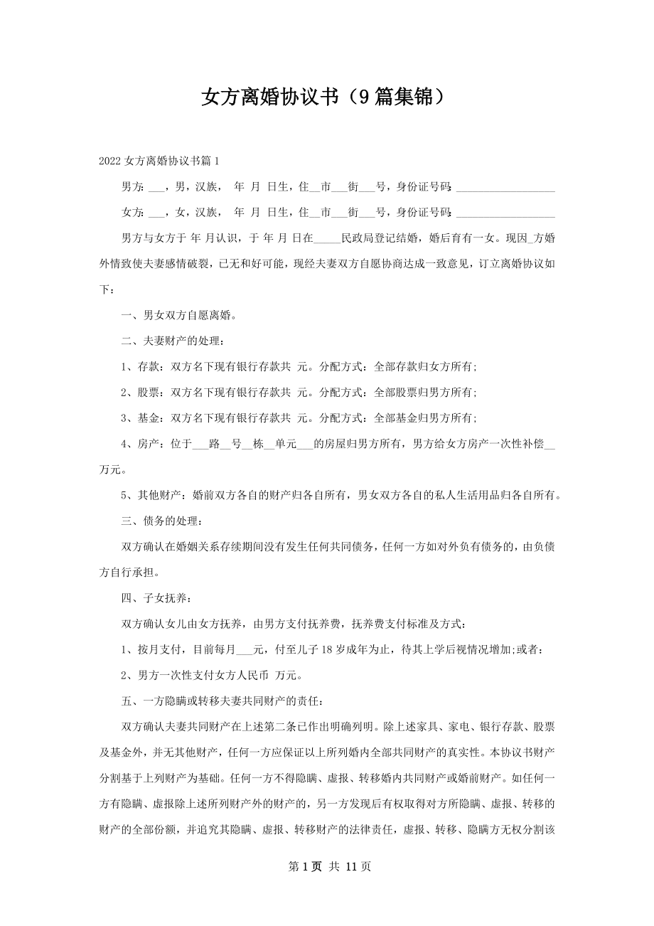 女方离婚协议书（9篇集锦）.docx_第1页