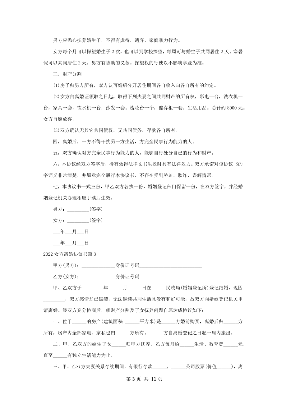 女方离婚协议书（9篇集锦）.docx_第3页