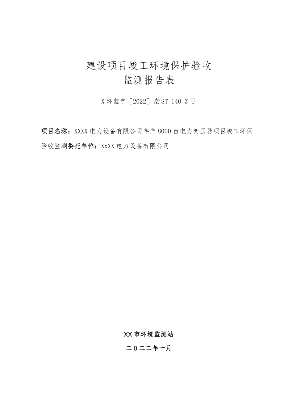 XX电力环境保护验收监测报告表（审核稿）.docx_第1页