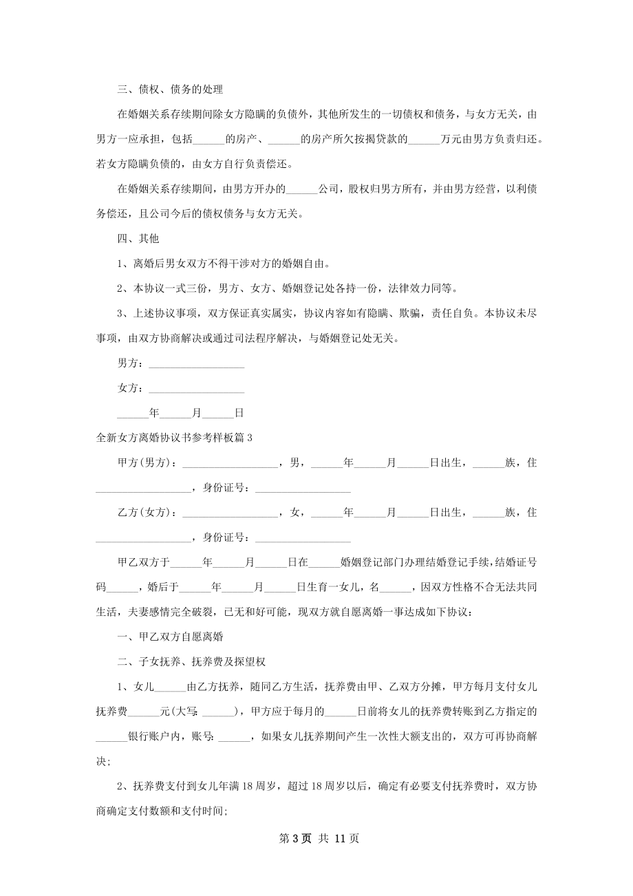 全新女方离婚协议书参考样板（精选10篇）.docx_第3页