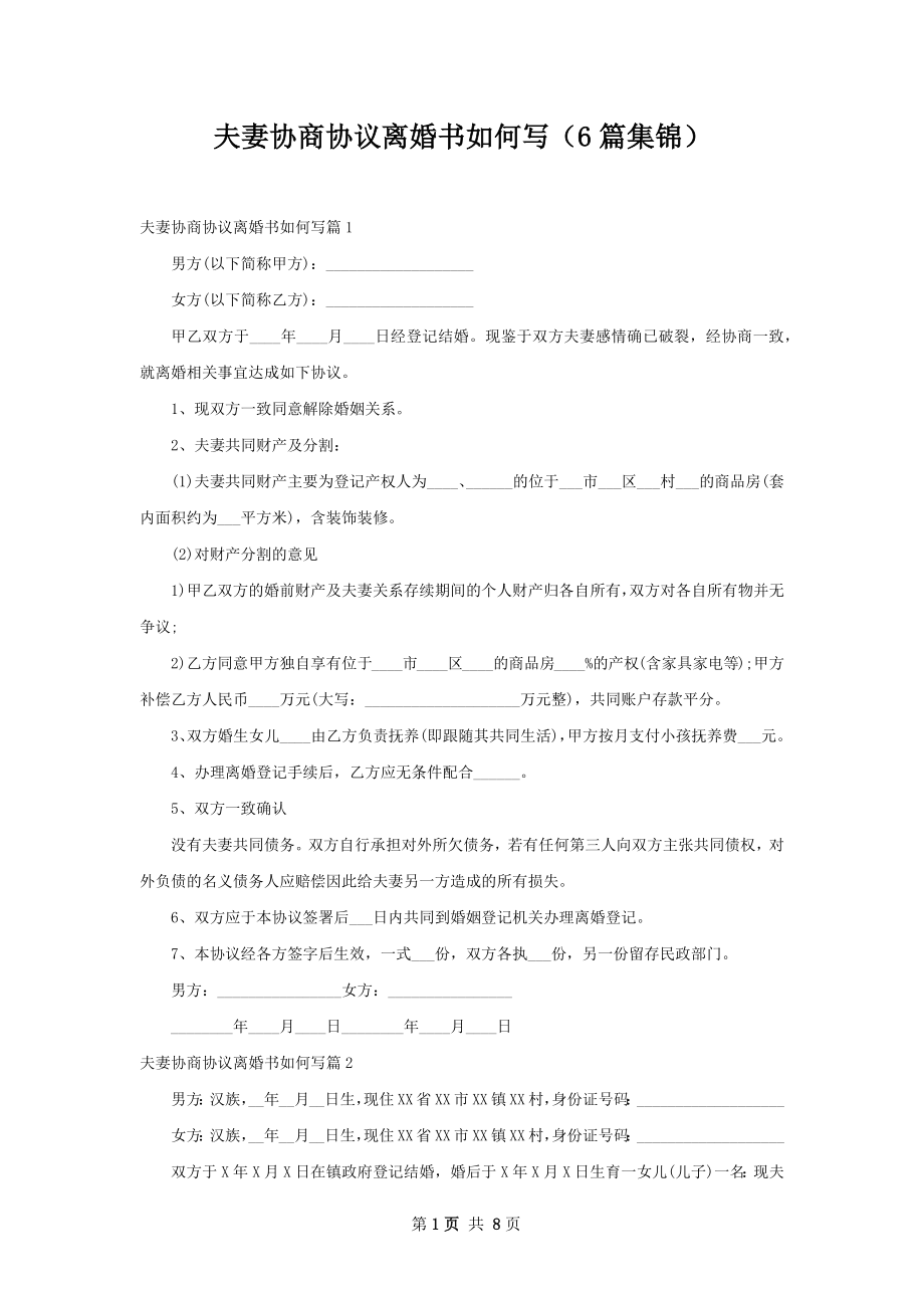 夫妻协商协议离婚书如何写（6篇集锦）.docx_第1页