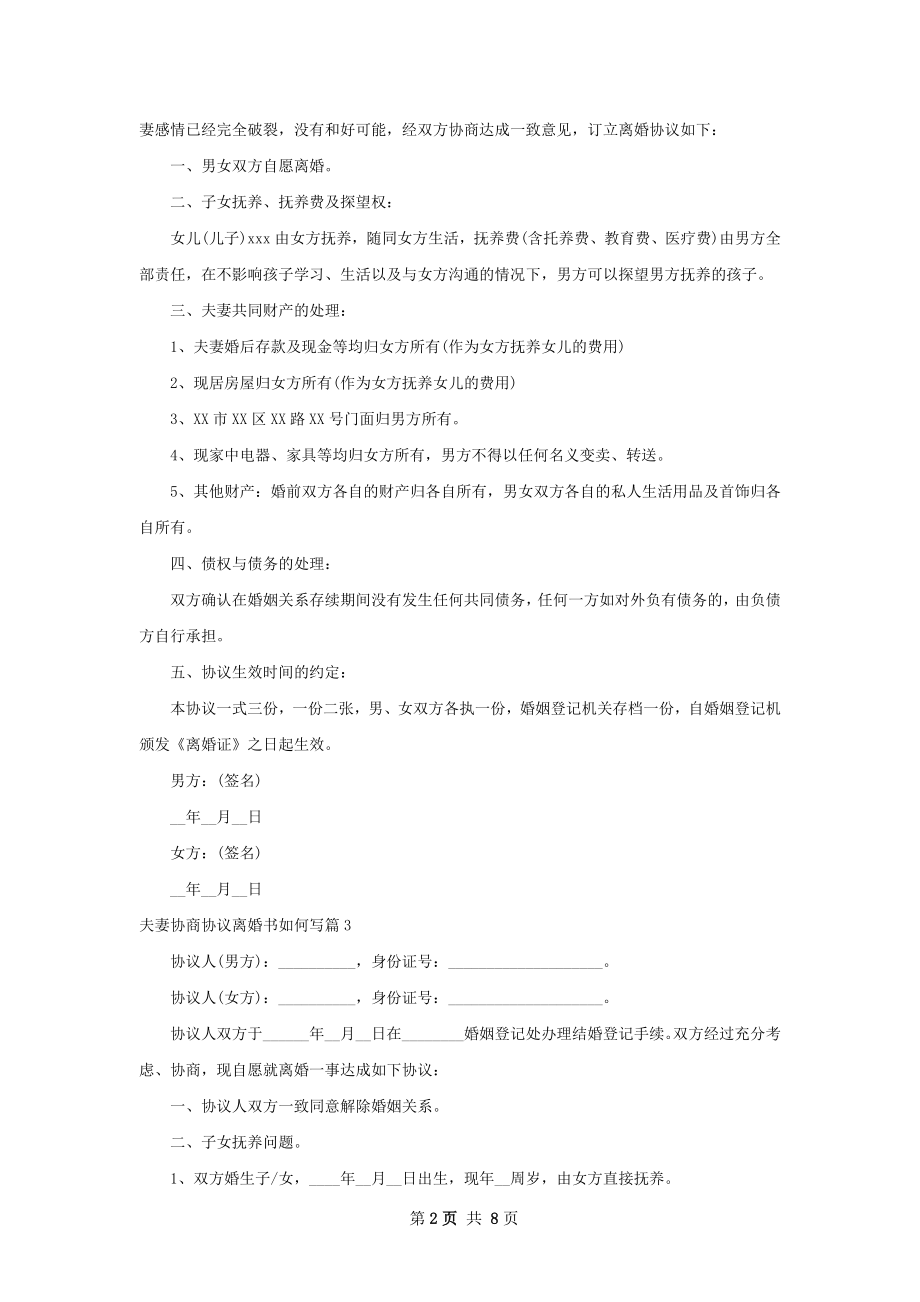 夫妻协商协议离婚书如何写（6篇集锦）.docx_第2页