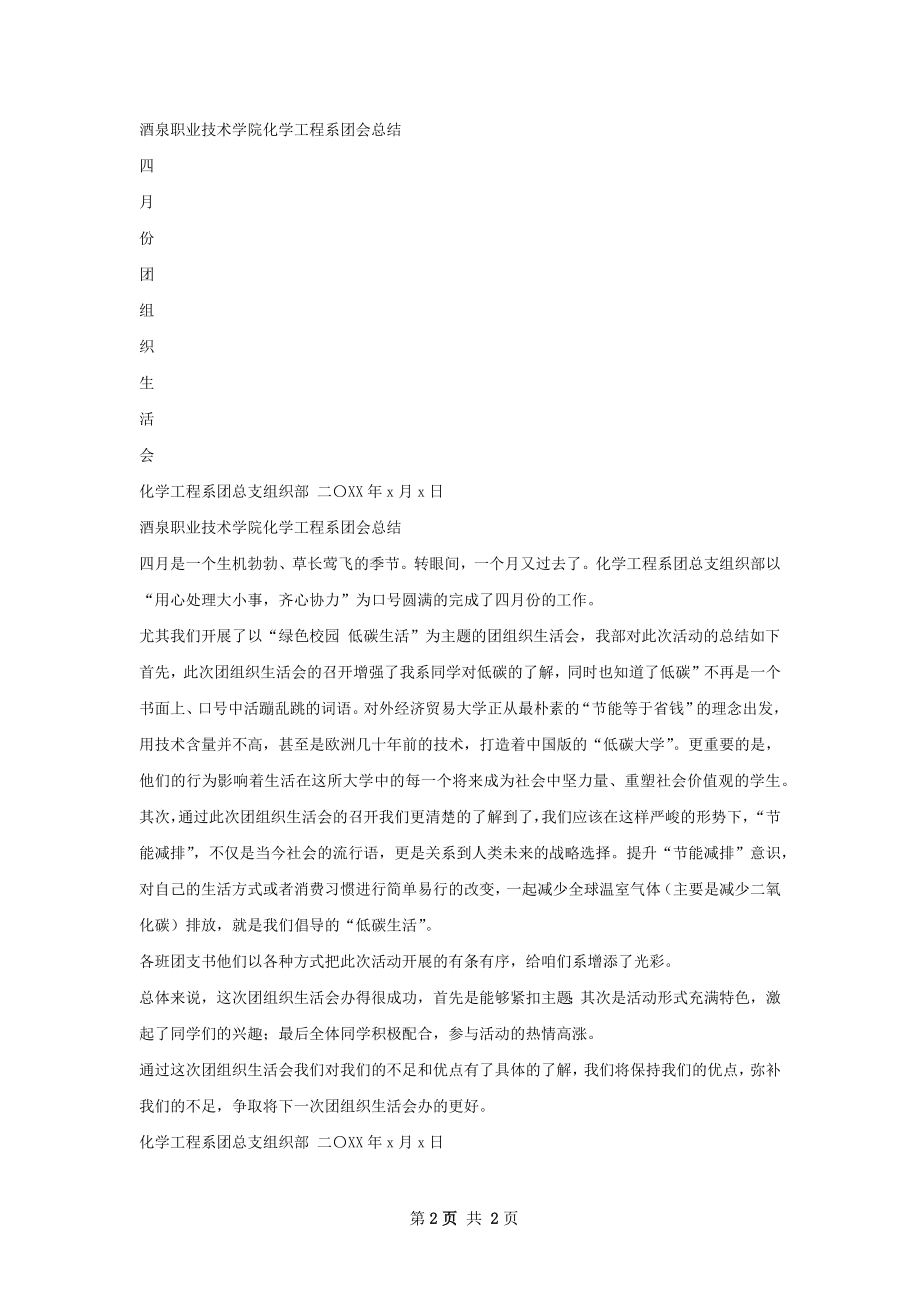 团组织生活会活动总结.docx_第2页