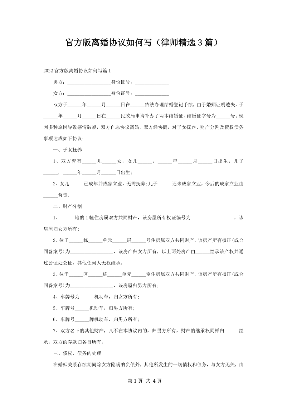 官方版离婚协议如何写（律师精选3篇）.docx_第1页