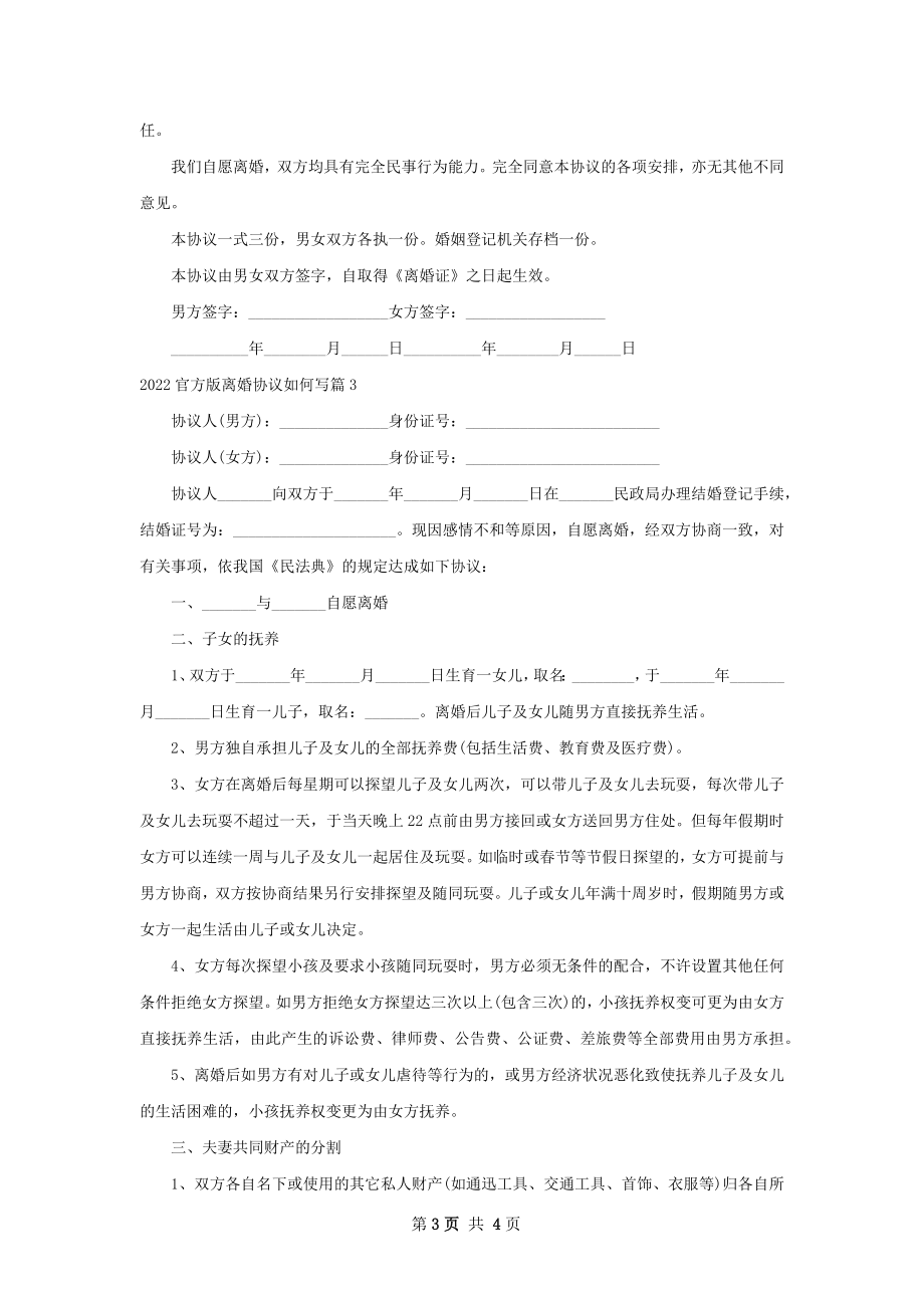 官方版离婚协议如何写（律师精选3篇）.docx_第3页