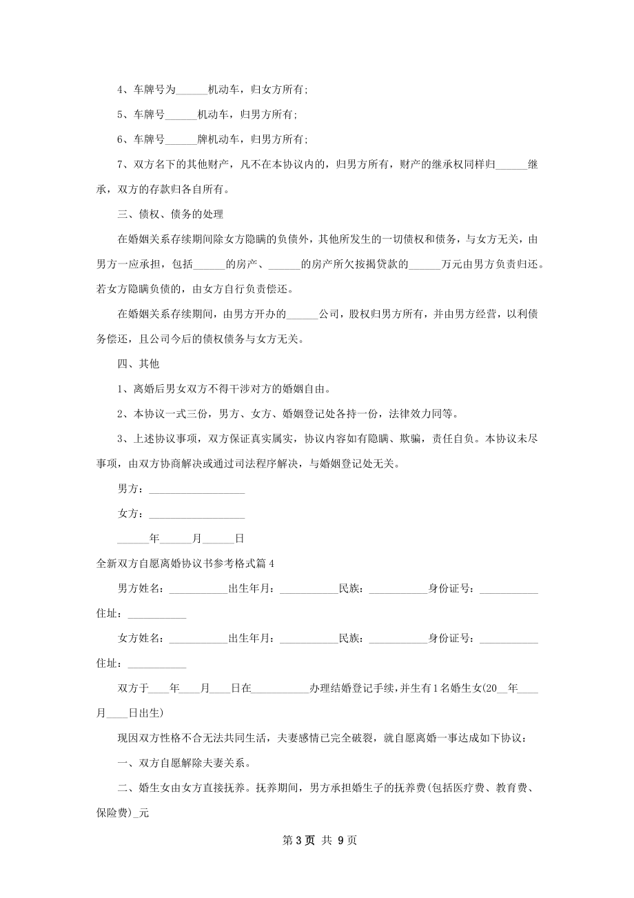 全新双方自愿离婚协议书参考格式（优质8篇）.docx_第3页