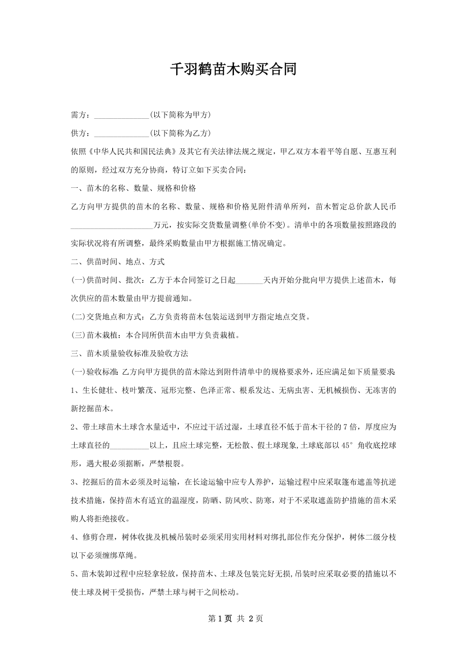 千羽鹤苗木购买合同.docx_第1页