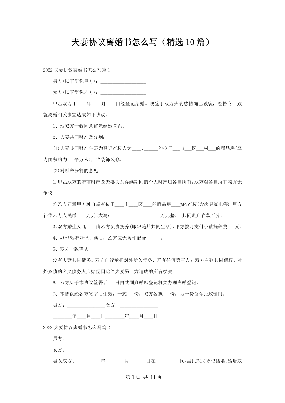 夫妻协议离婚书怎么写（精选10篇）.docx_第1页