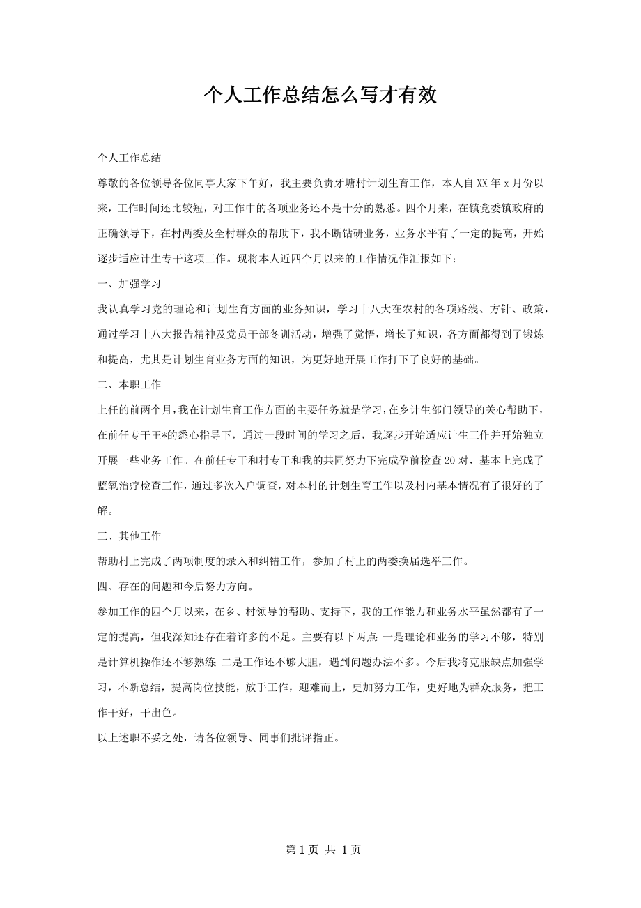 个人工作总结怎么写才有效.docx_第1页