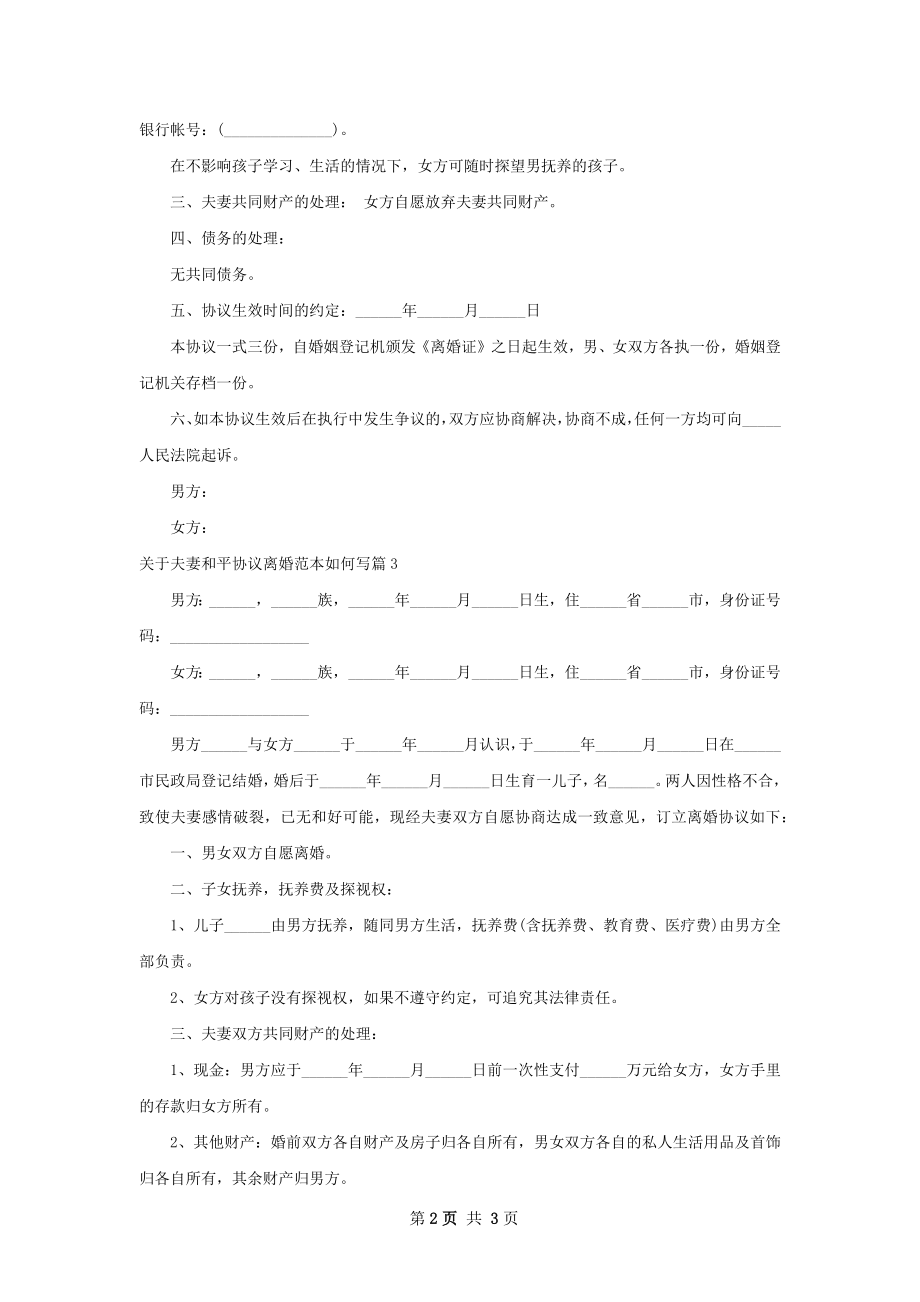 关于夫妻和平协议离婚范本如何写（3篇专业版）.docx_第2页