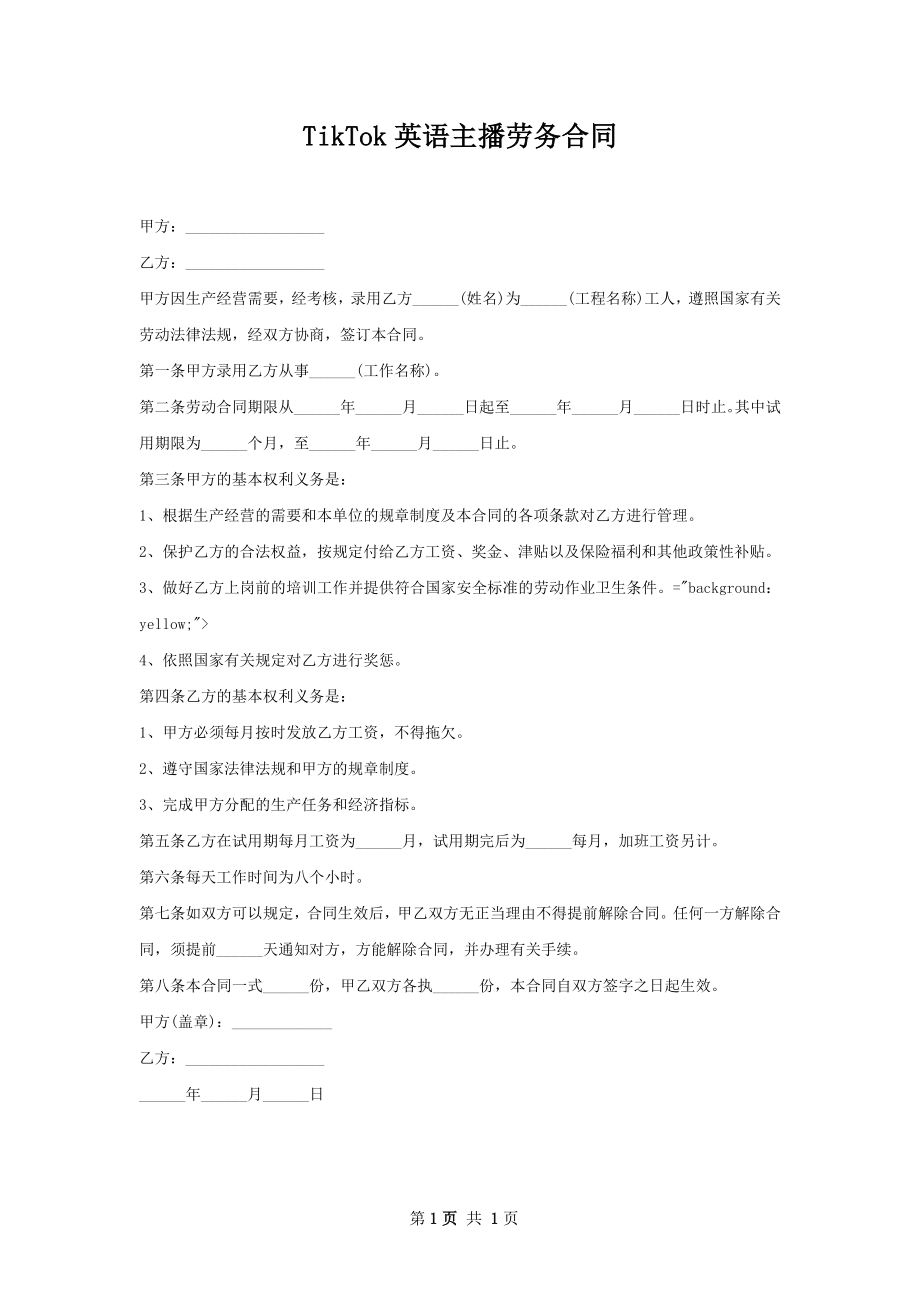 TikTok英语主播劳务合同.docx_第1页