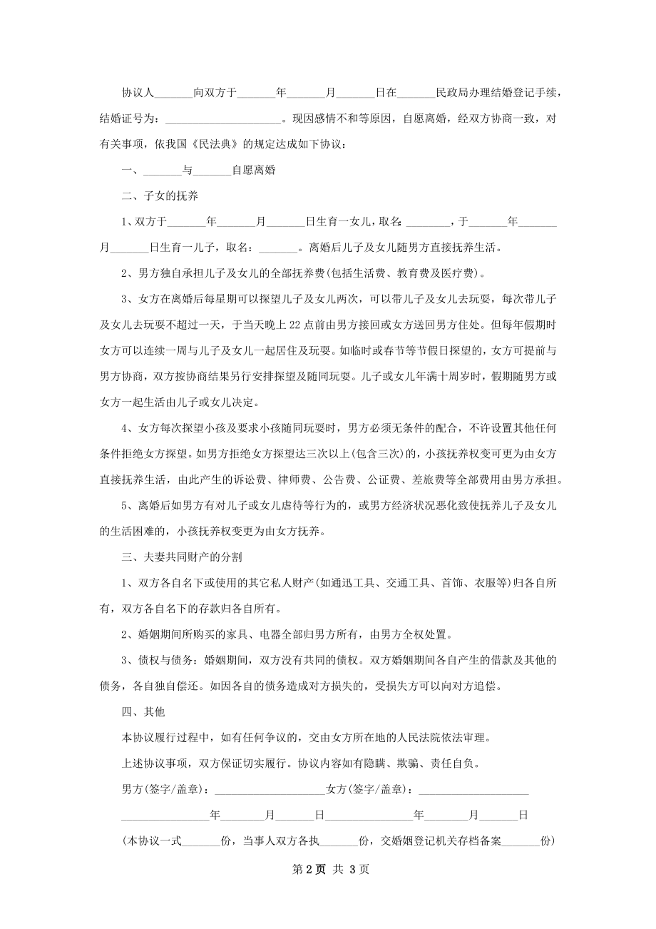 关于自愿离婚协议书参考格式（2篇标准版）.docx_第2页