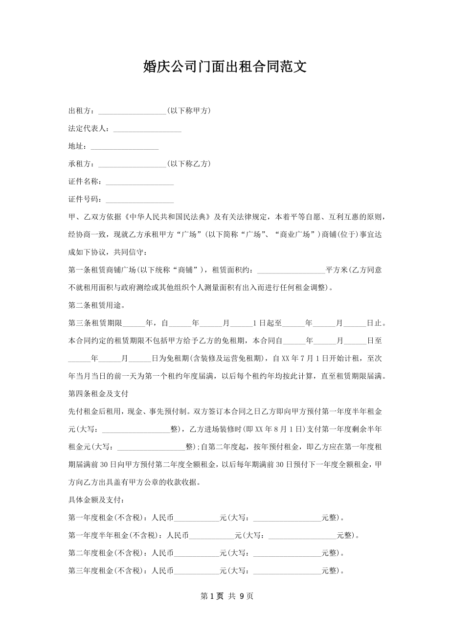 婚庆公司门面出租合同范文.docx_第1页