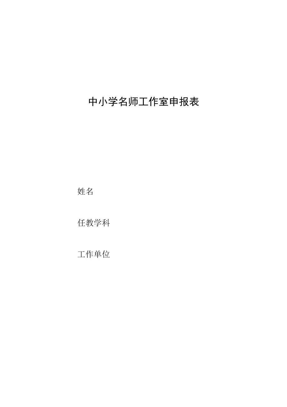 名师工作室成员申报表.docx_第1页